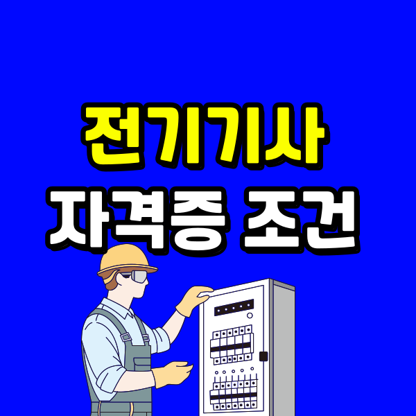 전기기사 자격증 조건 - 005 - 복사본.png