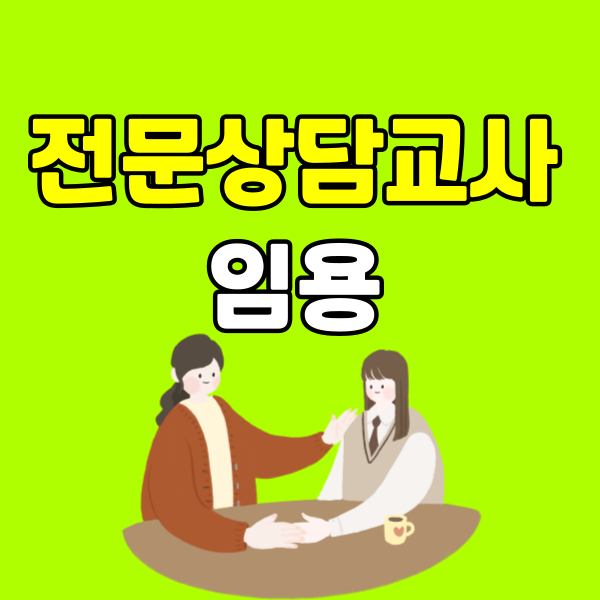 전문상담교사 임용 - 001 - 복사본.png