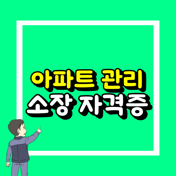 아파트 관리소장 자격증_노후대비 (4).png