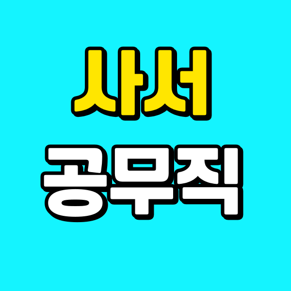 사서 공무직-006 - 복사본.png