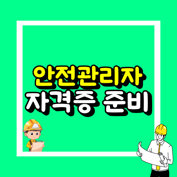 산업안전관리자 자격증 (2).png