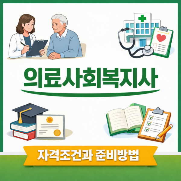 의료사회복지사 자격 - 006 - 복사본.png