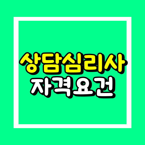 상담심리사 자격증 (2).png