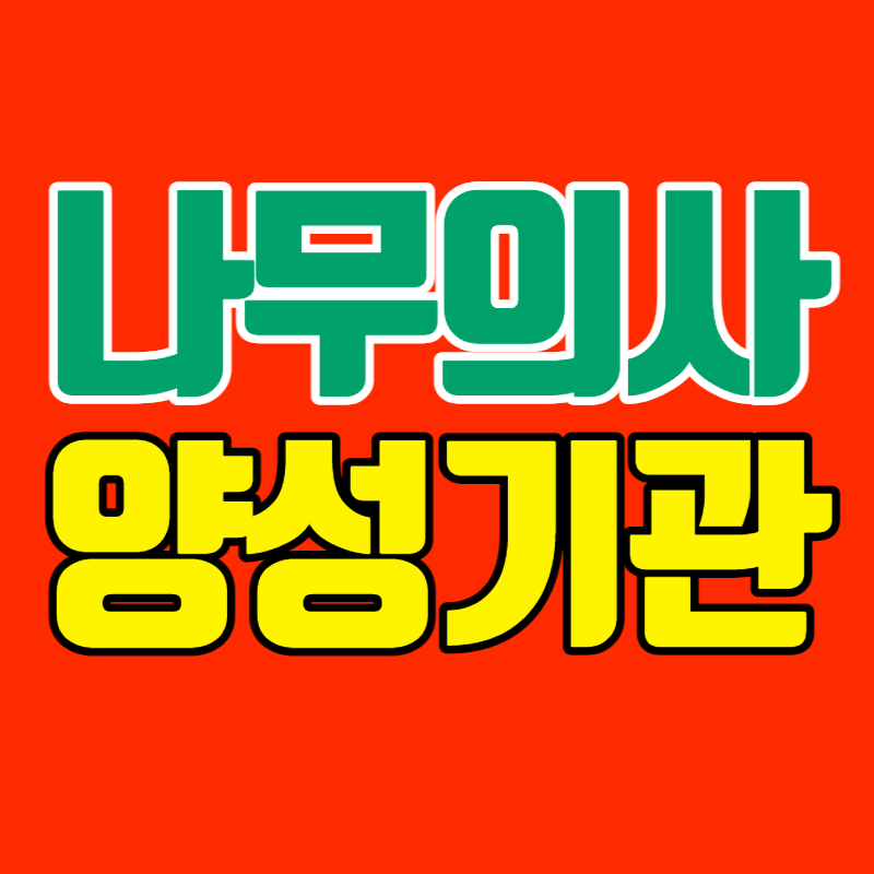 나무의사 양성기관 - 001 - 복사본.png