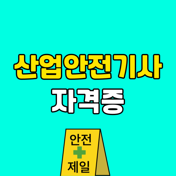 산업안전기사 자격증 (6) - 복사본.png