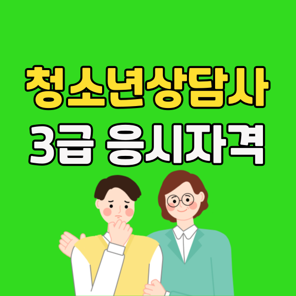 청소년상담사3급 응시자격 - 복사본.png