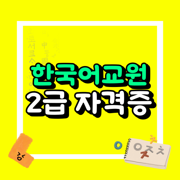 한국어교원2급 학점은행제_비전공자_온라인.png