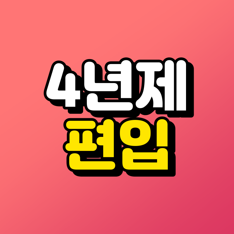4년제 편입 - 001 - 복사본.png