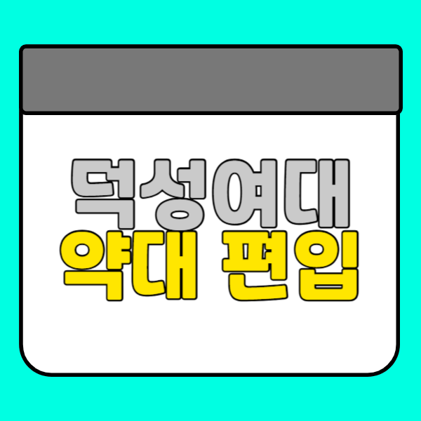 덕성여대 약대 - 006 - 복사본.png