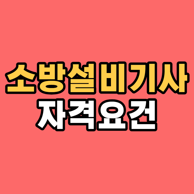 소방설비기사_자격요건-001 - 복사본.png