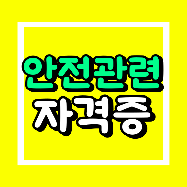 안전관련 자격증 (1).png