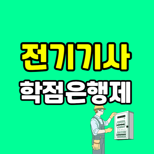 전기기사 학점은행제 260225-001 - 복사본.png