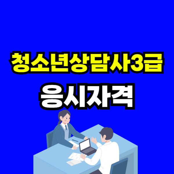 청소년상담사3급 응시자격 - 001 - 복사본.png