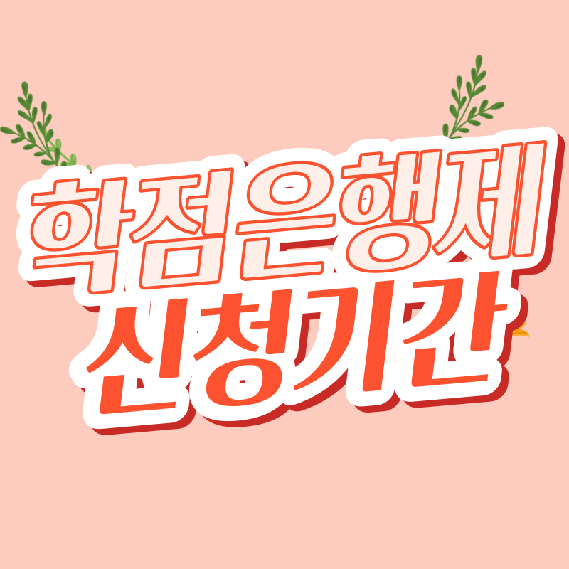 학점은행제 신청기간 - 001 - 복사본.png