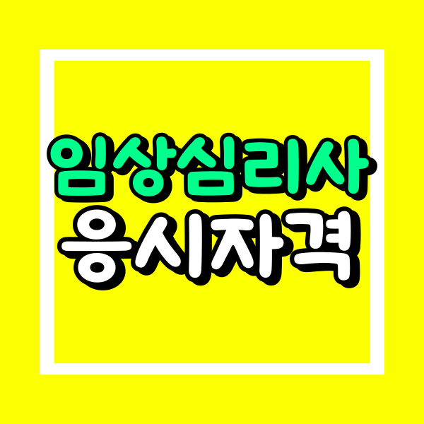 임상심리사2급 응시자격 (1).png