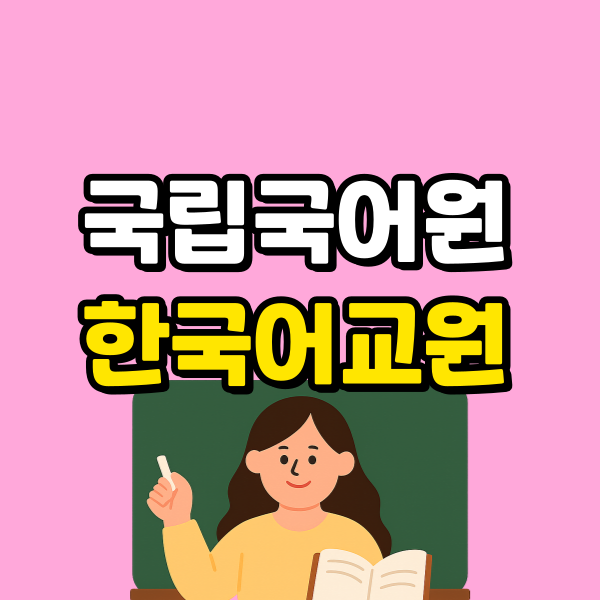 국립국어원 한국어교원 (6) - 복사본.png