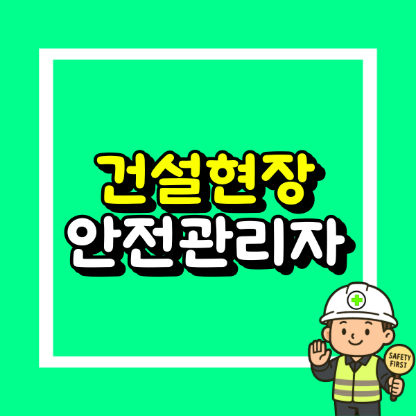 건설현장 소방안전관리자 (1).png