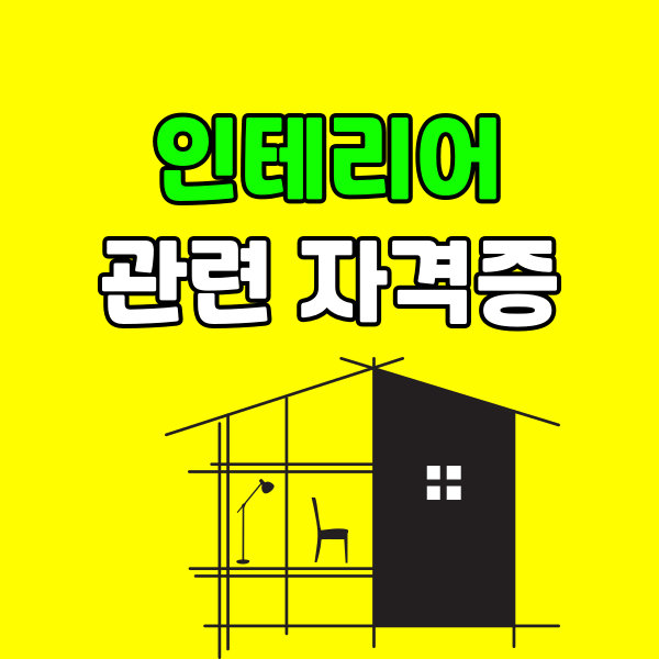 인테리어관련자격증-005 - 복사본.png