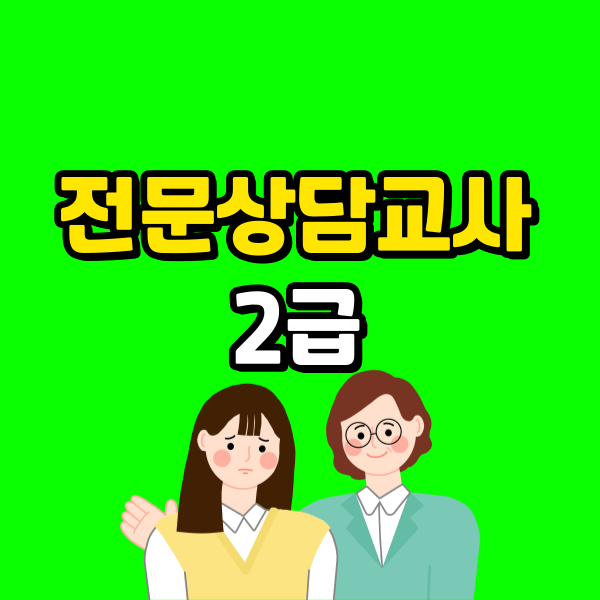전문상담교사 2급 (5) - 복사본.png