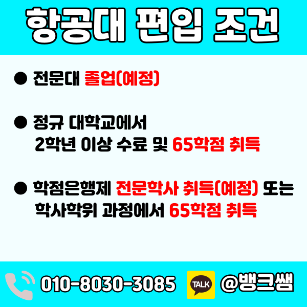 한국항공대 편입 (1) - 복사본.png