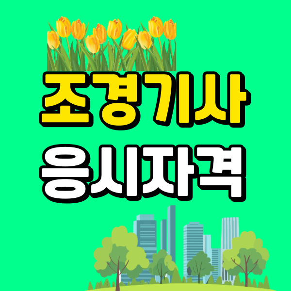 조경기사 응시자격 (6) - 복사본.png