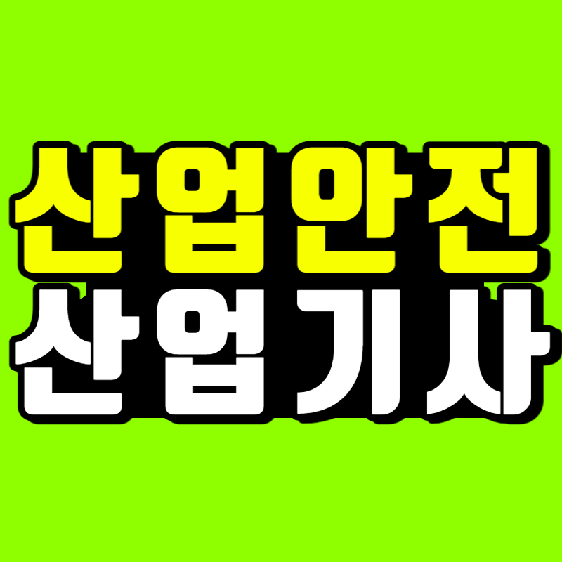 산업안전산업기사 - 001 - 복사본.png