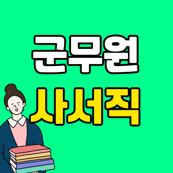 군무원 사서직 (5) - 복사본.png
