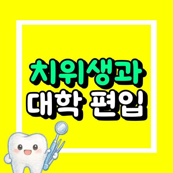 치위생과 편입.png