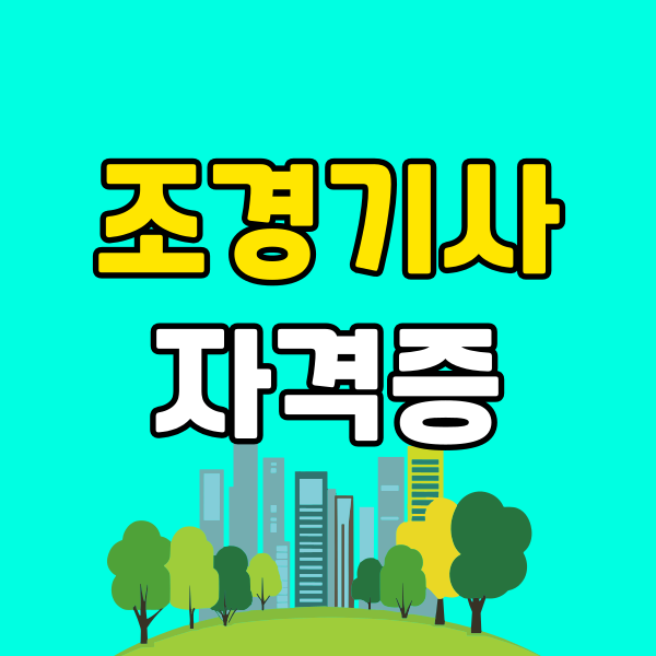 조경기사 자격증 (6) - 복사본.png