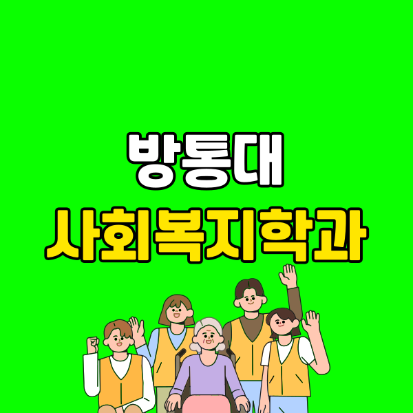 방통대사회복지학과 (5) - 복사본.png