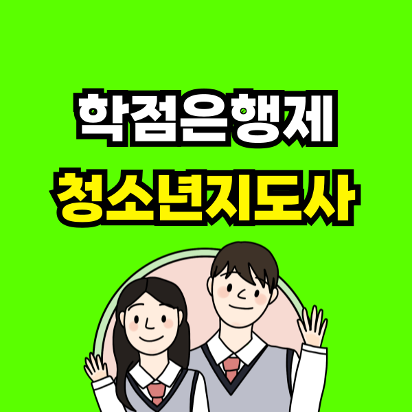 학점은행제 청소년지도사 - 001 - 복사본.png