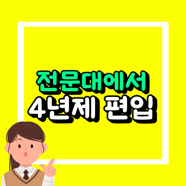 전문대에서 4년제 편입.png