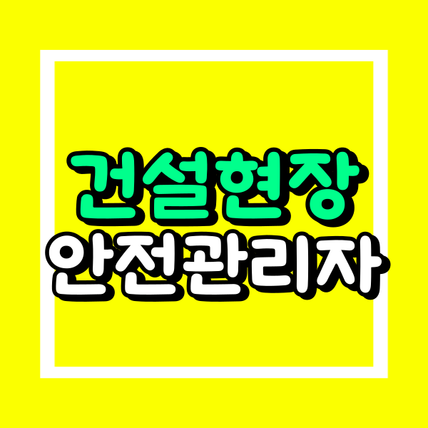 건설현장 소방안전관리자 (2).png