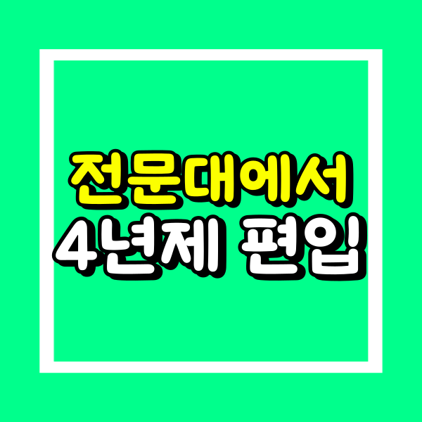 전문대에서 4년제 편입 (1).png