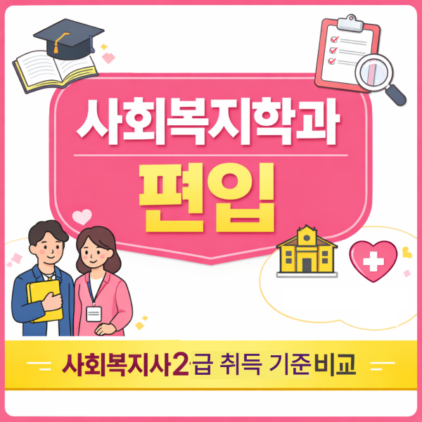 사회복지학과편입-006 - 복사본.png