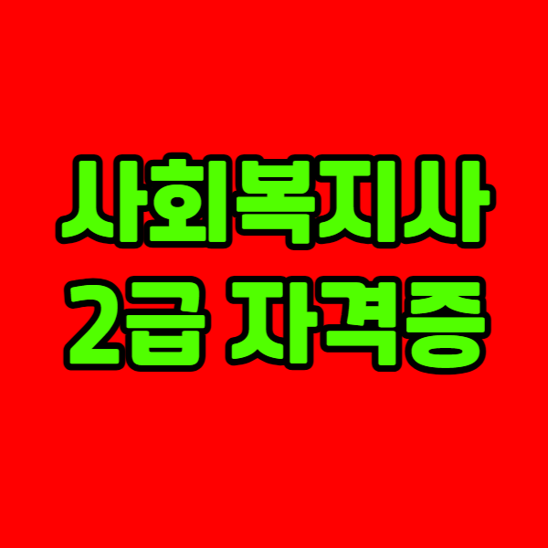사회복지사2급 자격증 - 001 - 복사본.png