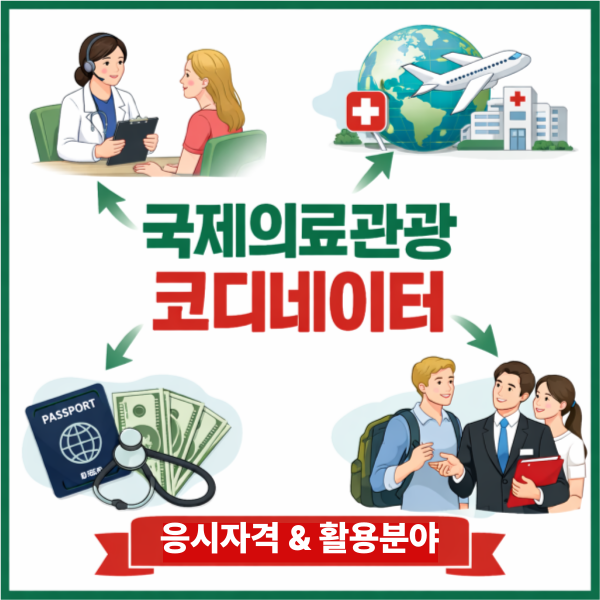 국제의료관광코디네이터 - 006 - 복사본.png
