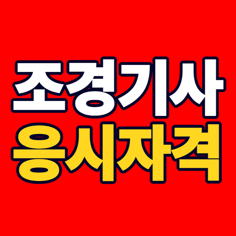 조경기사_응시자격-001 - 복사본.png