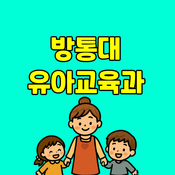 방통대 유아교육과 - 001 - 복사본.png