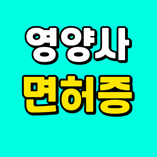 영양사 면허증 (1) - 복사본.png