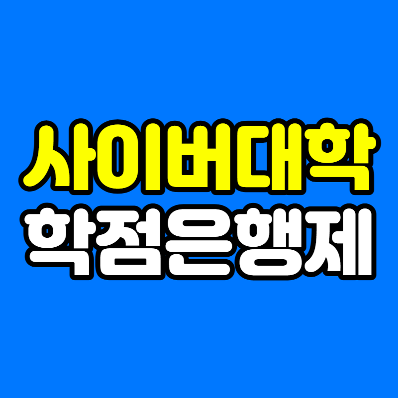 사이버대학 학점은행제 - 001 - 복사본.png