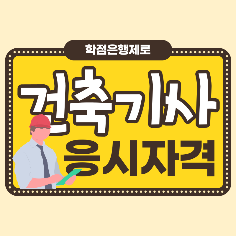 건축기사 학점은행제 - 001 - 복사본.png