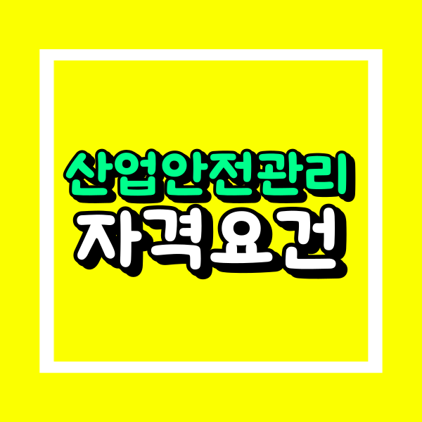 산업안전관리자 자격증 (2).png