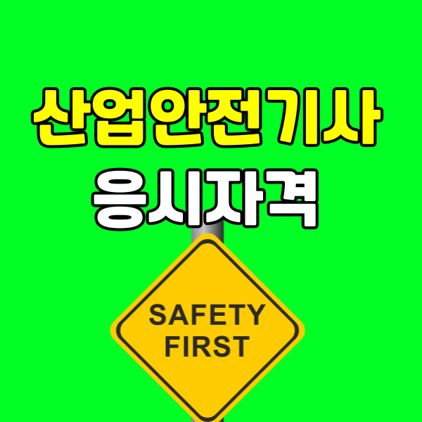 산업안전기사 응시자격 - 001 - 복사본.png