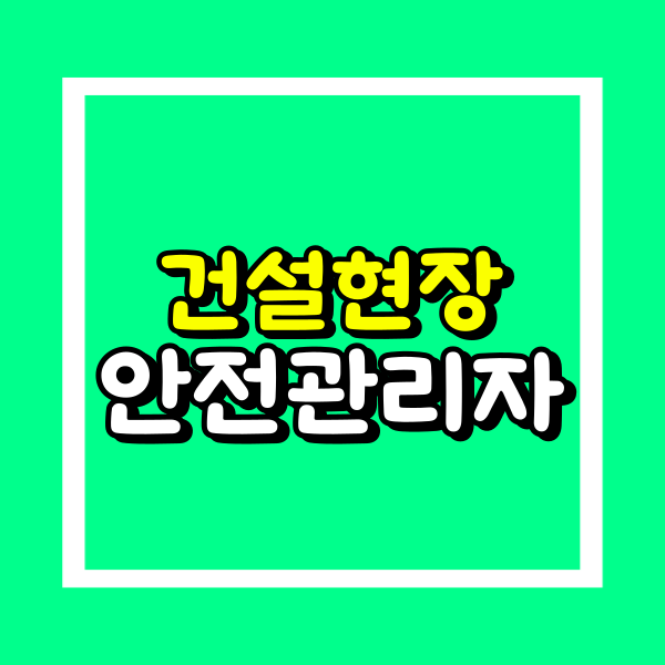 건설현장 소방안전관리자 (2).png