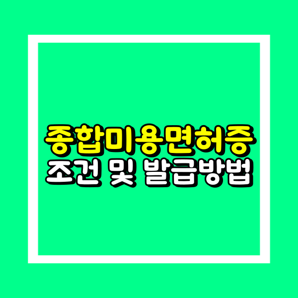 종합미용면허증 발급 (1).png