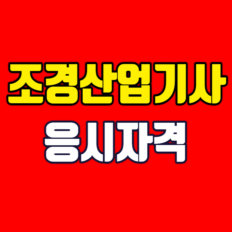 조경산업기사_응시자격-001 - 복사본.png