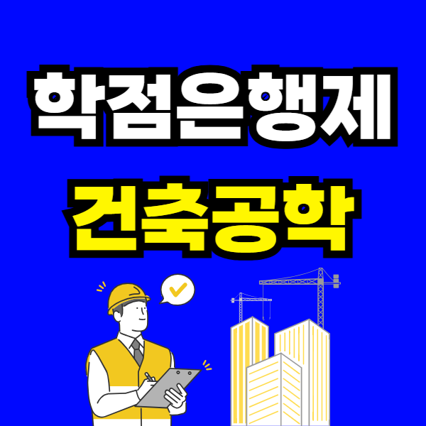 학점은행제 건축공학 - 001 - 복사본.png