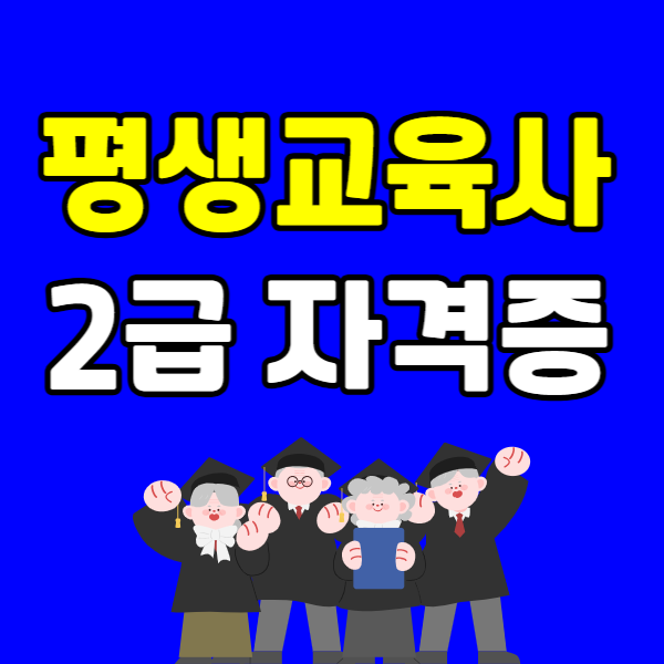 평생교육사2급 자격증 취득방법 - 001 - 복사본.png