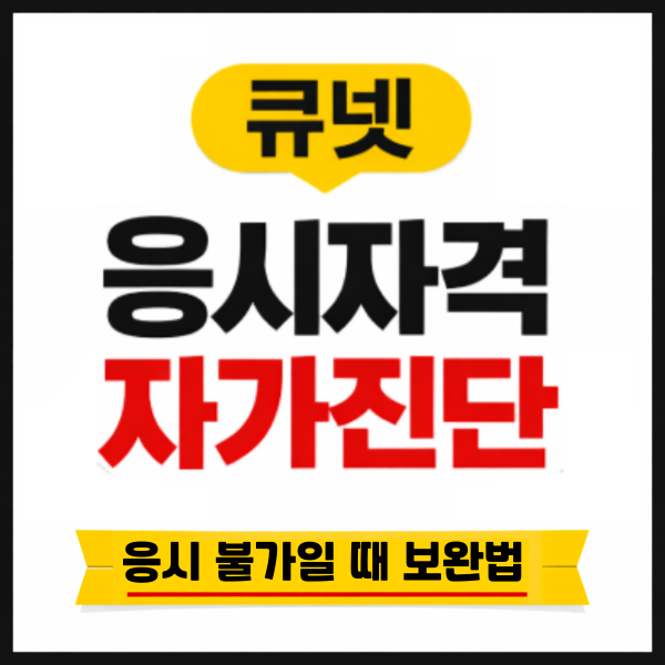 260301 큐넷응시자격 자가진단 007 - 복사본.png